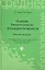 Основы безоп.жизнедеятельности: учеб.пособие дп — 2294065 — 2