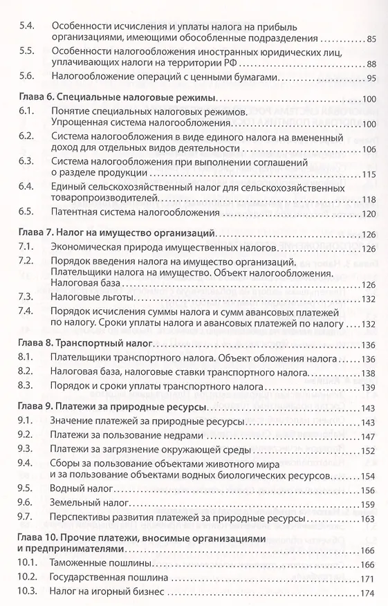 Книга Налогообложение организаций и физических лиц: Учебное пособие / 8-е изд., испр. и доп. (Тамара Косарева) — 3