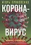 Коронавирус. Вирус-убийца — 2794514 — 1