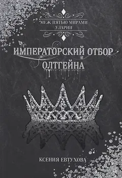Императорский отбор Олтгейна