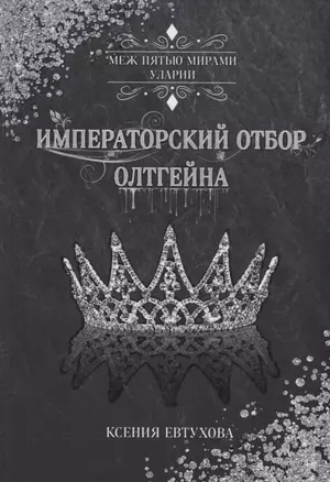 Императорский отбор Олтгейна — 2988900 — 1