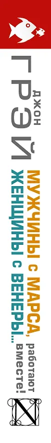 Книга Мужчины с Марса, женщины с Венеры...работают вместе! (Джон Грэй) — 3