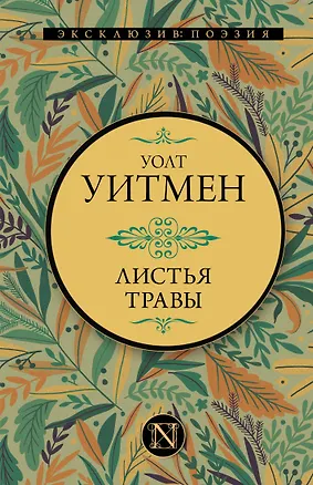 Книга Листья травы (Уолт Уитмен)