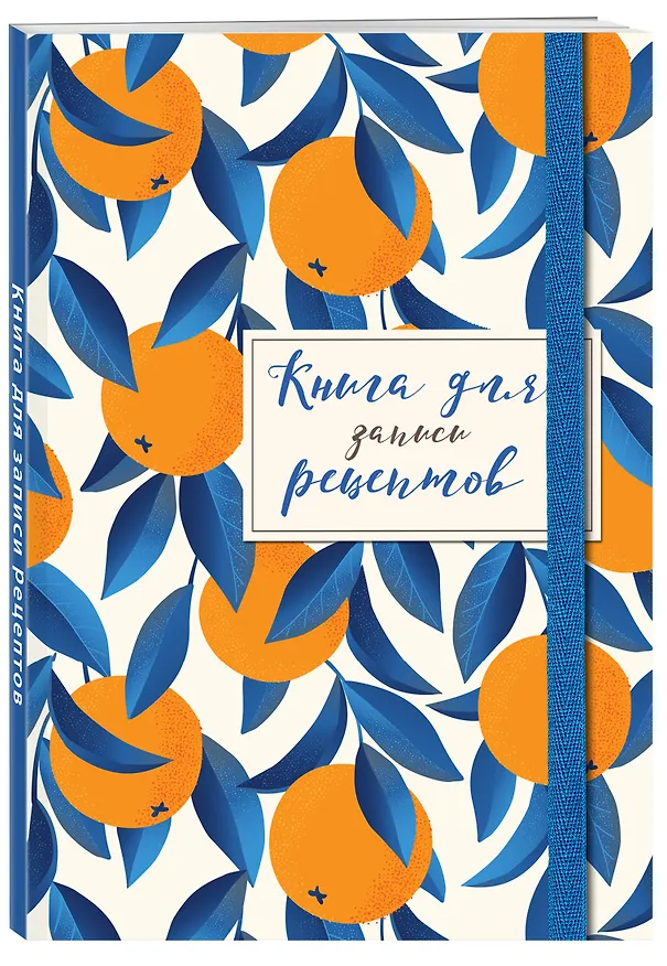 Книга для записей кул.рецептов А5 48л "Апельсины на синем" карт.обл., резинка 2877421 — 2