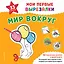 Мои первые вырезалки. Для мальчиков. 132 творческих занятия в одной книге! — 3178128 — 2