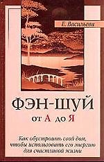 Книга Фэн-шуй от А до Я. Как обустроить свой дом, чтобы использовать его энергию для счаст.жизни (Елена Васильева) — 1