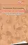 Строки и судьбы (20 век ЛЛЛ) Коростелева — 2598309 — 1