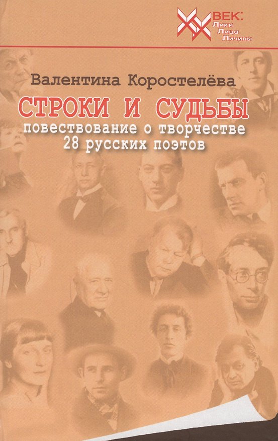 Книга Строки и судьбы (20 век ЛЛЛ) Коростелева () — 1