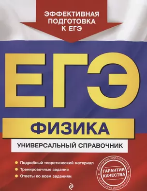 ЕГЭ. Физика. Универсальный справочник — 2662190 — 1