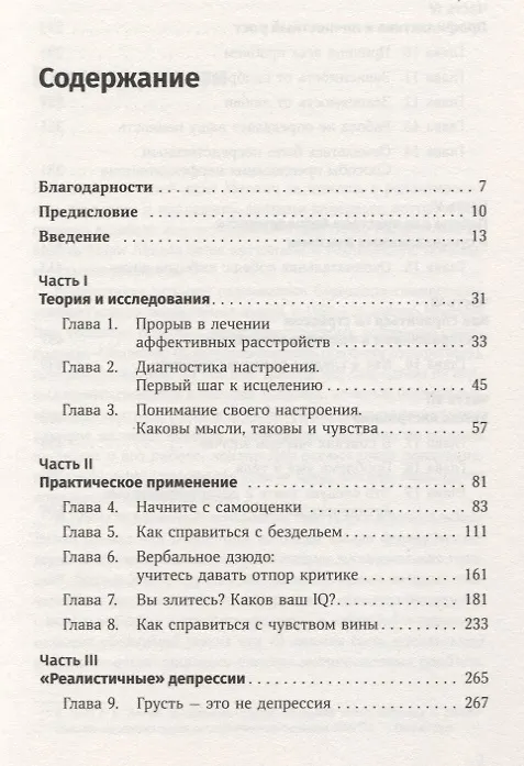 Книга Терапия настроения:  Клинически доказанный способ победить депрессию без таблеток (Дэвид Д. Бернс) — 2