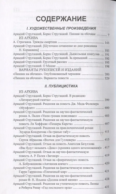 Книга Полное собрание сочинений в тридцати трех томах. Том 17. 1971 (Борис Стругацкий, Аркадий Стругацкий) — 2