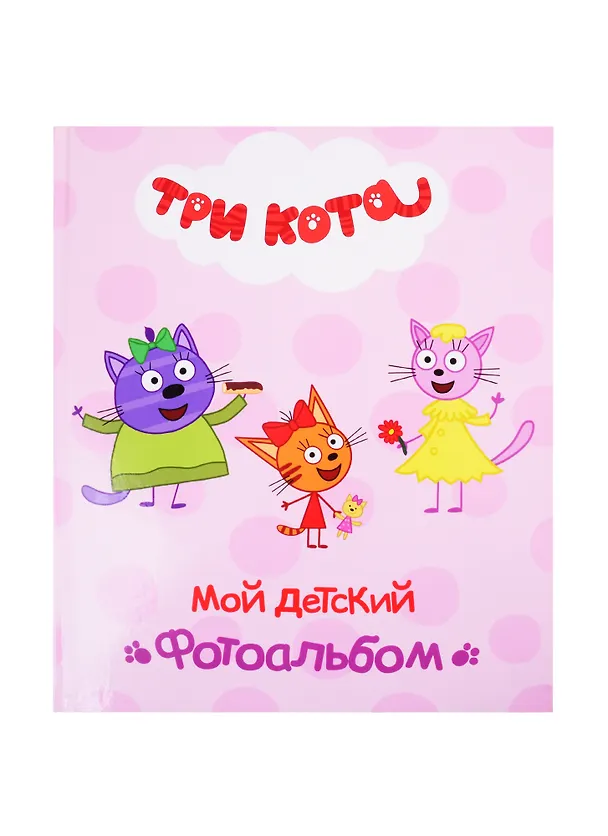 Книга ТРИ КОТА. АЛЬБОМ. МОЙ ДЕТСКИЙ ФОТОАЛЬБОМ (Е. Ковалева) — 1
