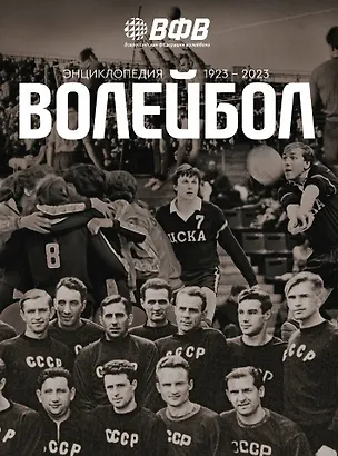 Книга Волейбол. Энциклопедия. 1923-2023 (Виктор Свиридов)