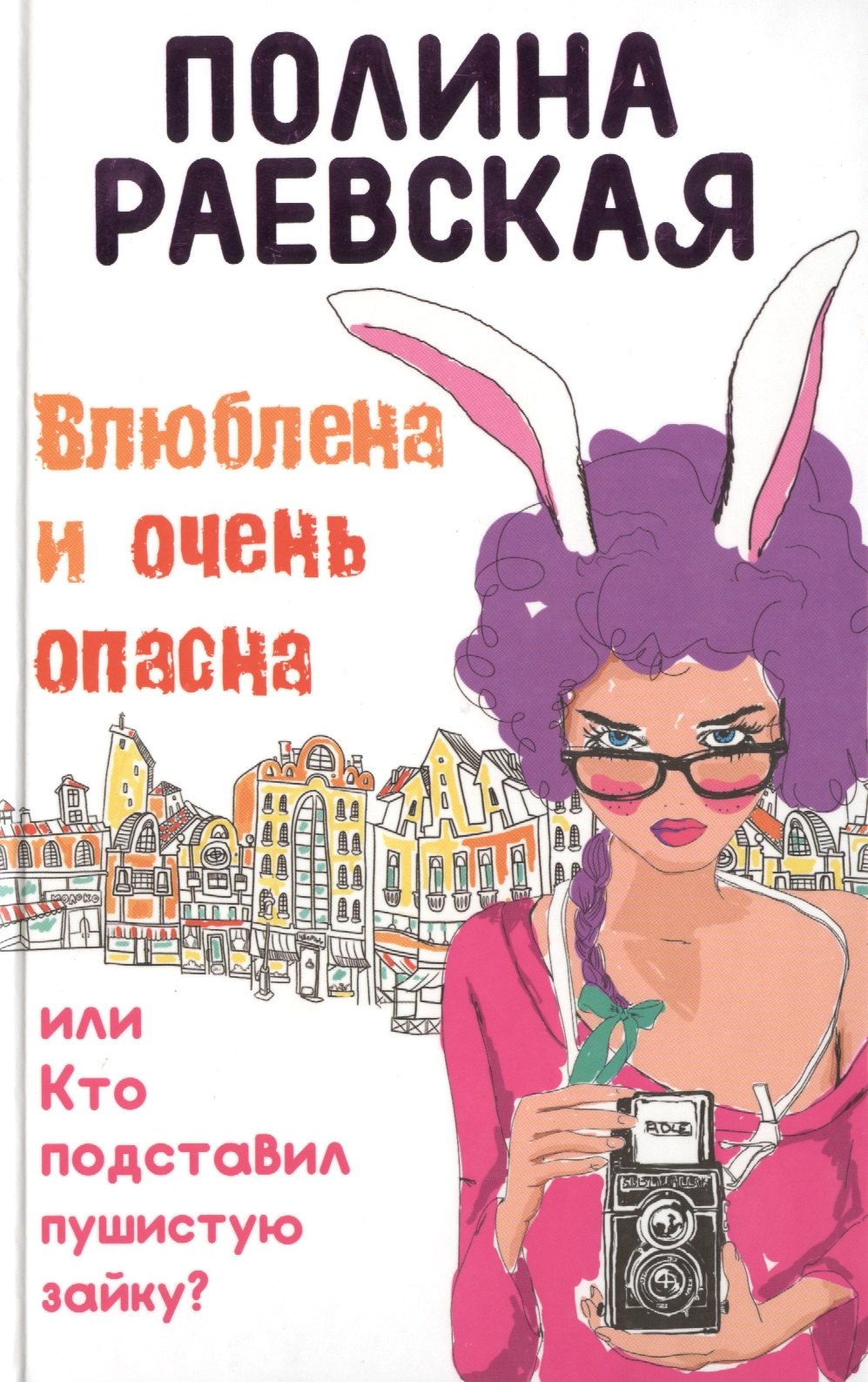 

Влюблена и очень опасна, или Кто подставил пушистую зайку: роман