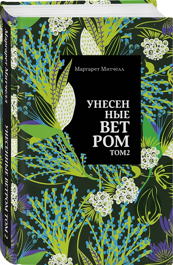 Книга Унесенные ветром. Том 2 (Маргарет Митчелл) — 4