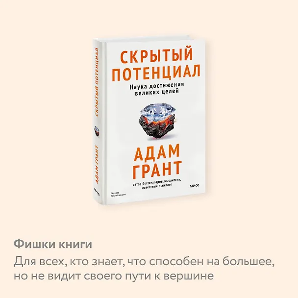 Книга Скрытый потенциал. Наука достижения великих целей (Адам Грант) — 6