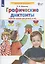 Графические диктанты Рабочая тетрадь для детей 5-6 лет — 2883516 — 2
