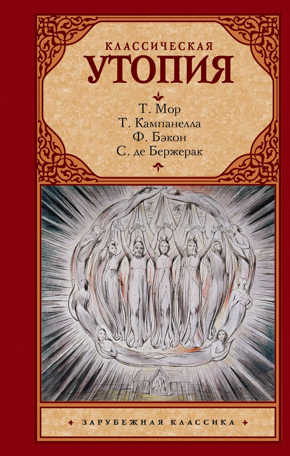 

Классическая утопия