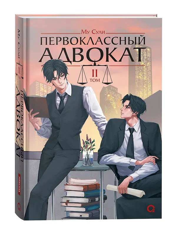 Книга Первоклассный адвокат. Том 2 (Ace Attorney). Новелла (Му Сули) — 4