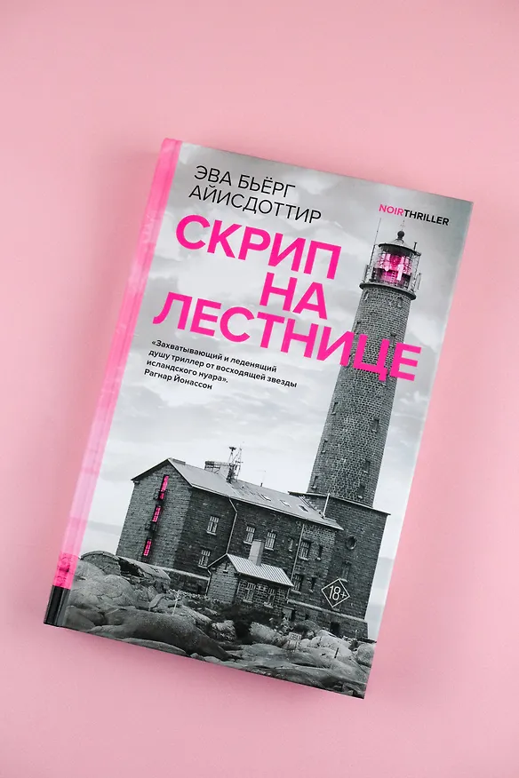 Книга Скрип на лестнице (Эва Бьёрг Айисдоттир) — 6