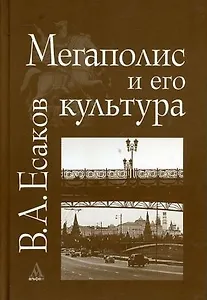 Мегаполис и его культура (на примере Москвы). Есаков В. (Инфра)