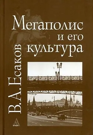 Книга Мегаполис и его культура (на примере Москвы). Есаков В. (Инфра) () — 1