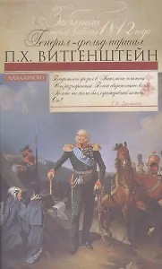 Забытый герой войны 1812 года генерал-фельдмаршал П.Х. Витгенштейн.