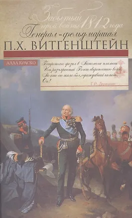Книга Забытый герой войны 1812 года генерал-фельдмаршал П.Х. Витгенштейн. ()