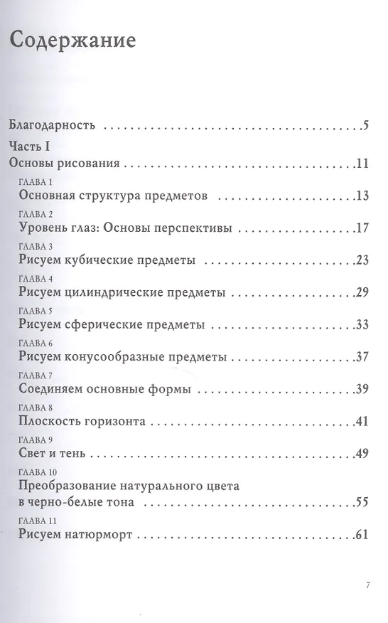 Книга Хочешь? Рисуй!: Лёгкий курс для тех, кто не умел рисовать (Руди Де Рейна) — 2