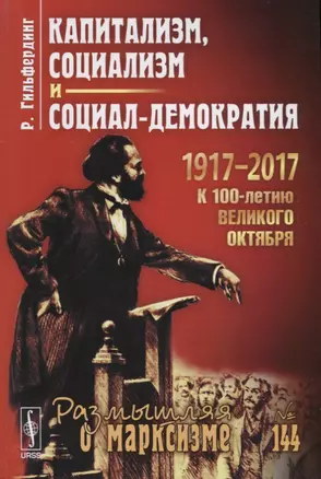 Капитализм социализм и социал-демократия (2 изд.) (мРоМ№144) Гильфердинг — 2635500 — 1