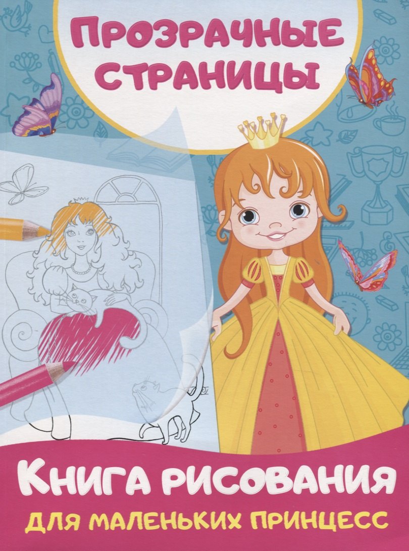 

Книга рисования для маленьких принцесс