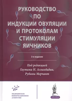 Руководство по индукции овуляции и протоколам стимуляции яичников — 2838720 — 1