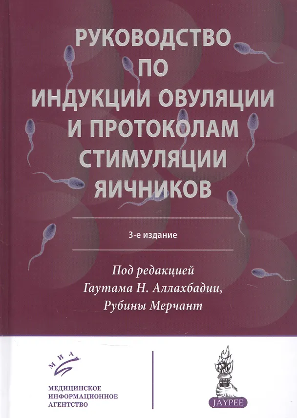 Книга Руководство по индукции овуляции и протоколам стимуляции яичников (Гаутам Нандкишор Аллахбадия) — 1