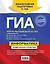 ГИА. Информатика. Универсальный справочник — 2391716 — 2