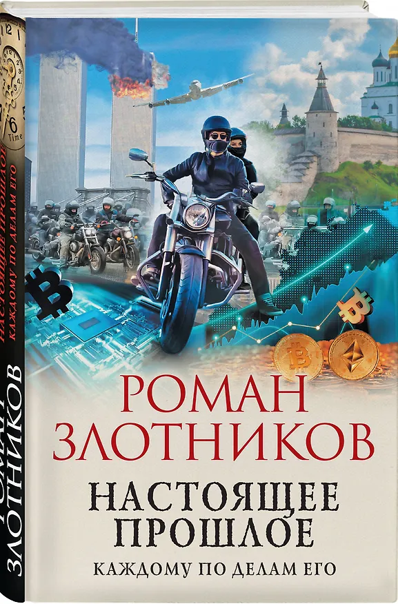 Книга Настоящее прошлое. Каждому по делам его (Роман Злотников) — 4
