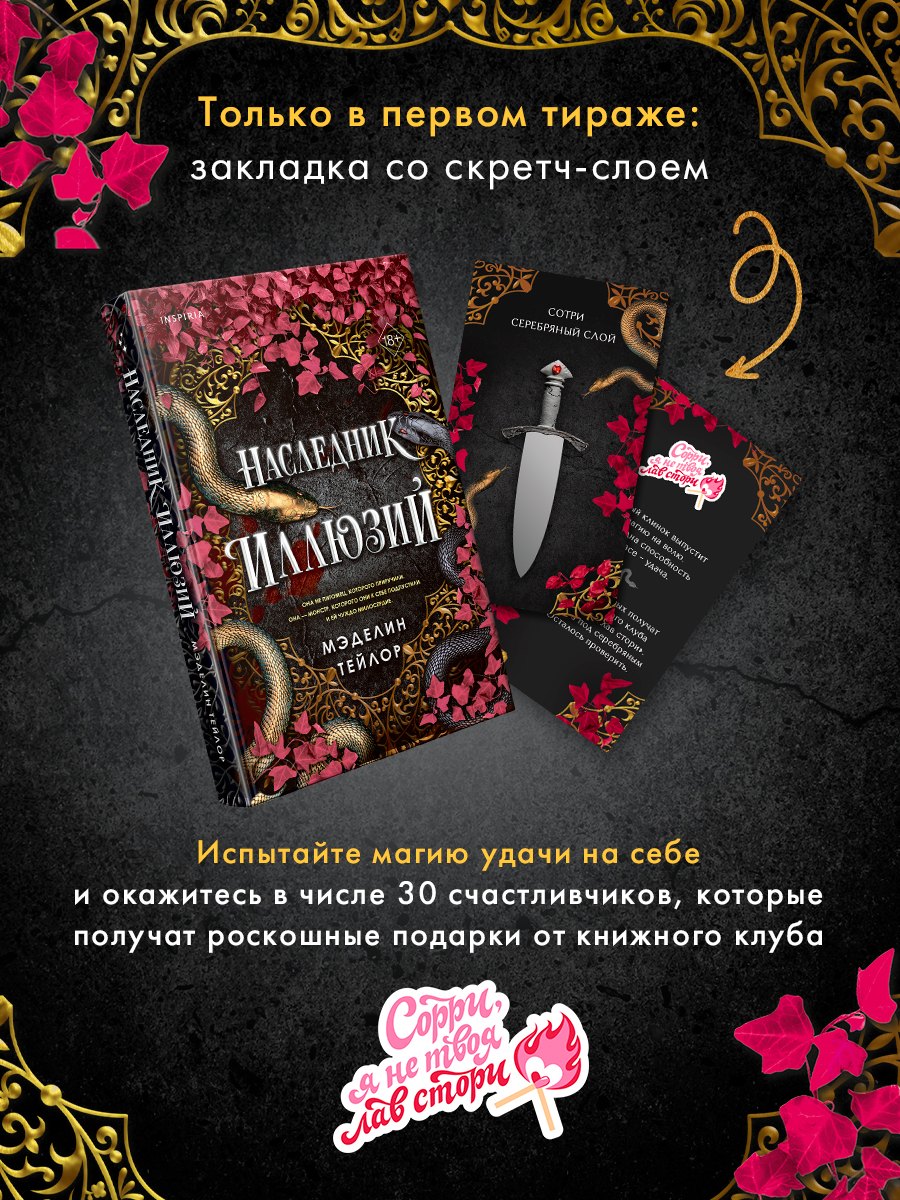Тейлор Мэделин Наследник иллюзий (#1)