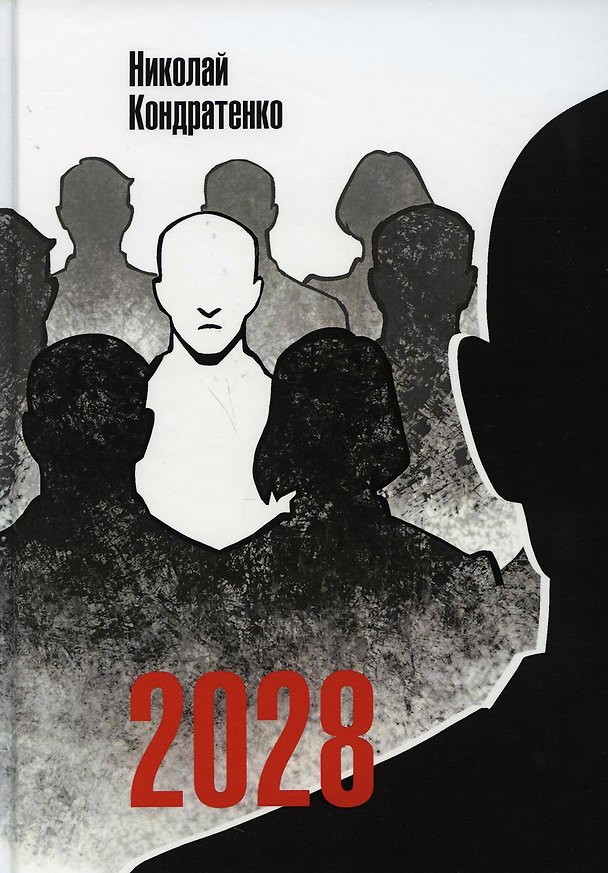 Книга 2028 (Николай Кондратенко) — 1