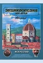 Энциклопедия для детей. Т. 7. Искусство ч.1. 2-е изд., испр.