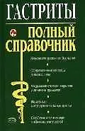 Книга Гастриты. Полный справочник (Нина Белякова)