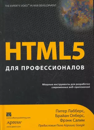 HTML5 для профессионалов: мощные инструменты для разработки современных веб-приложений. Пер. с англ. — 2268900 — 1