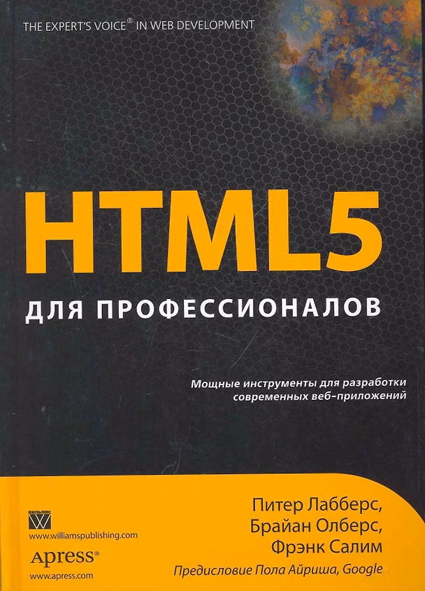 Книга HTML5 для профессионалов: мощные инструменты для разработки современных веб-приложений. Пер. с англ. () — 1