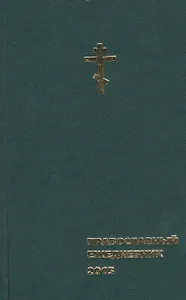 Православный ежедневник 2015