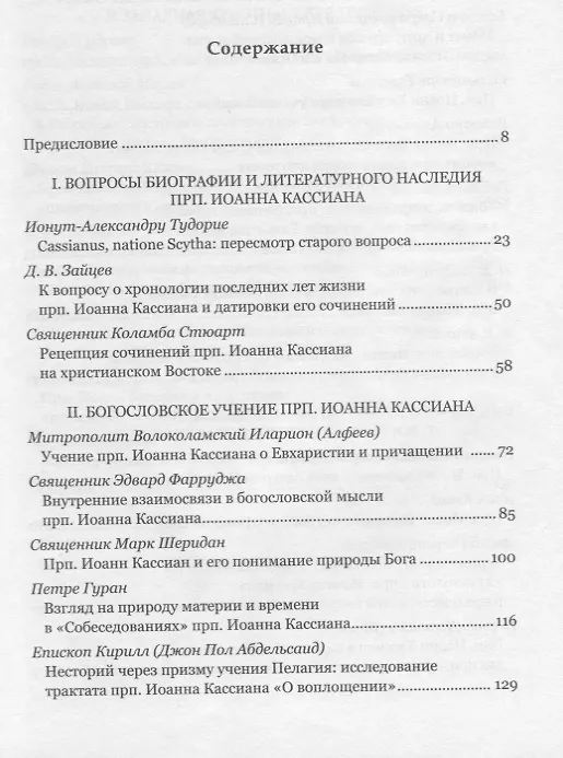 Книга Преподобный Иоанн Кассиан и монашеская традиция христианского Востока и Запада.Сборник материалов Тр () — 2