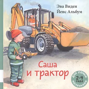 Книга Саша и трактор (Эва Виден)