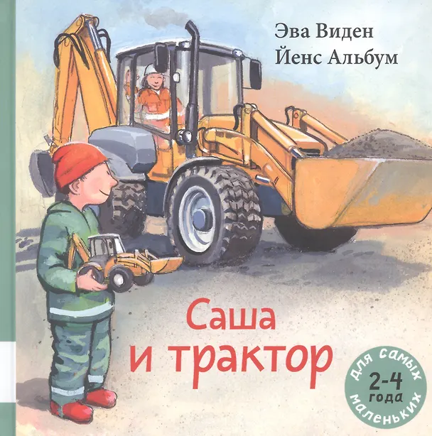 Книга Саша и трактор (Эва Виден) — 1