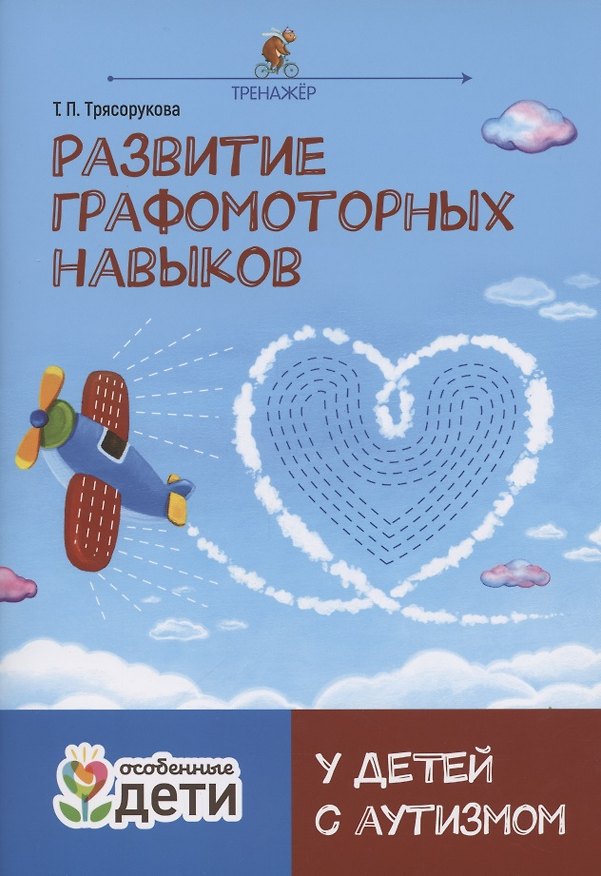 Книга Развитие графомоторных навыков у детей с аутизмом. Тренажер (Татьяна Трясорукова) — 1