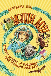 Молли Мун, Микки Минус и машина для чтения мыслей