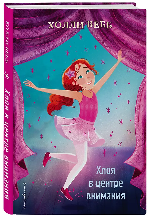 Книга Хлоя в центре внимания (выпуск 1) (Холли Вебб) — 5