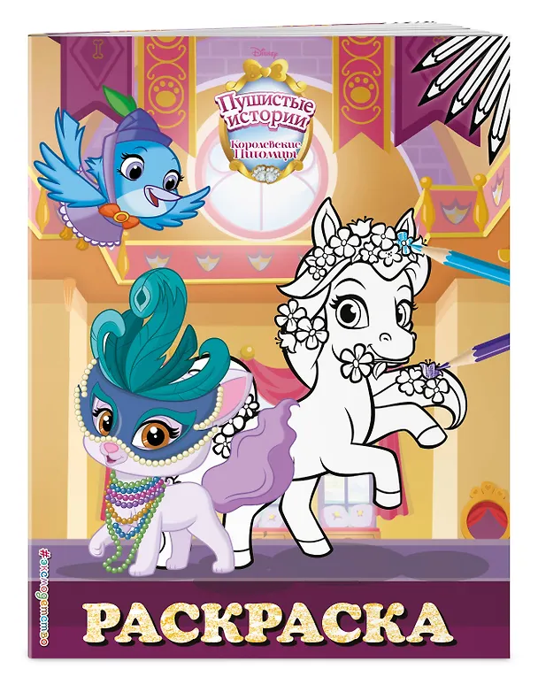 Книга Королевские питомцы: Пушистые истории. Раскраска № 10 () — 3
