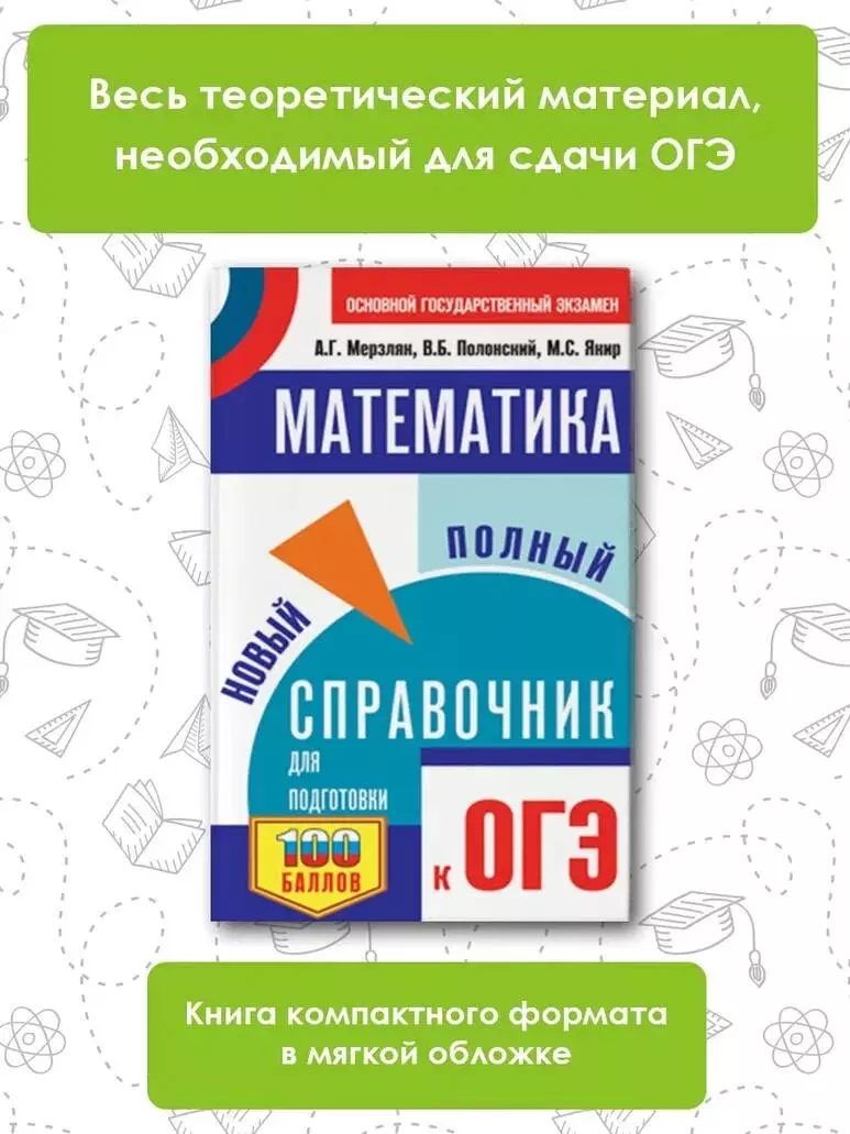 ОГЭ. Математика. Новый полный справочник для подготовки к ОГЭ (Аркадий  Мерзляк, Виталий Полонский, Михаил Якир) - купить книгу с доставкой в  интернет-магазине «Читай-город». ISBN: 978-5-17-157343-0